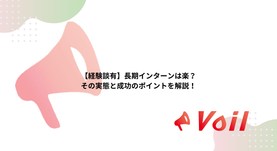 【経験談有】長期インターンは楽?その実態と成功のポイントを解説!
