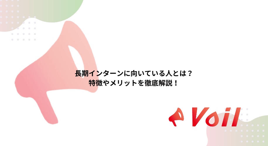 長期インターンに向いている人とは?特徴やメリットを徹底解説!