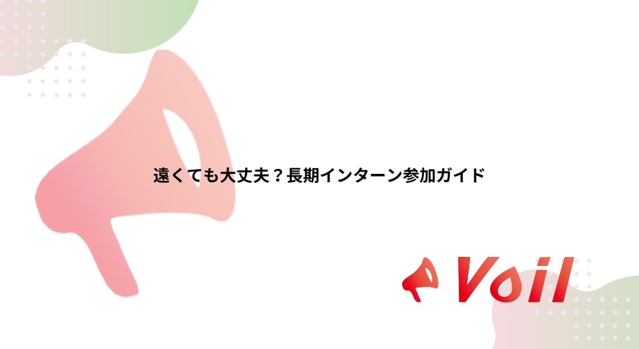 遠くても大丈夫?長期インターン参加ガイド