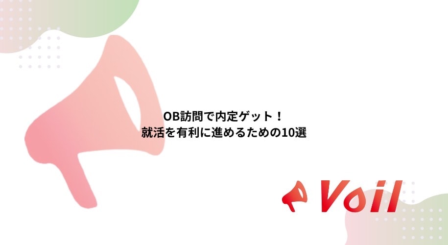 OB訪問で内定ゲット!就活を有利に進めるための10選