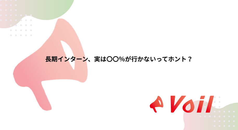 長期インターン、実は〇〇%が行かないってホント?