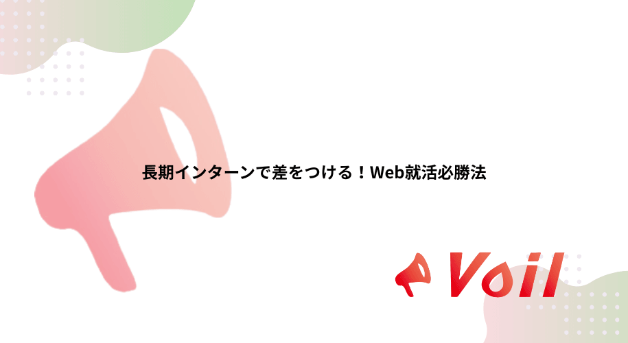 長期インターンで差をつける!Web就活必勝法