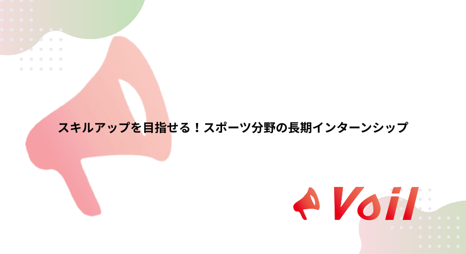 スキルアップを目指せる!スポーツ分野の長期インターンシップ