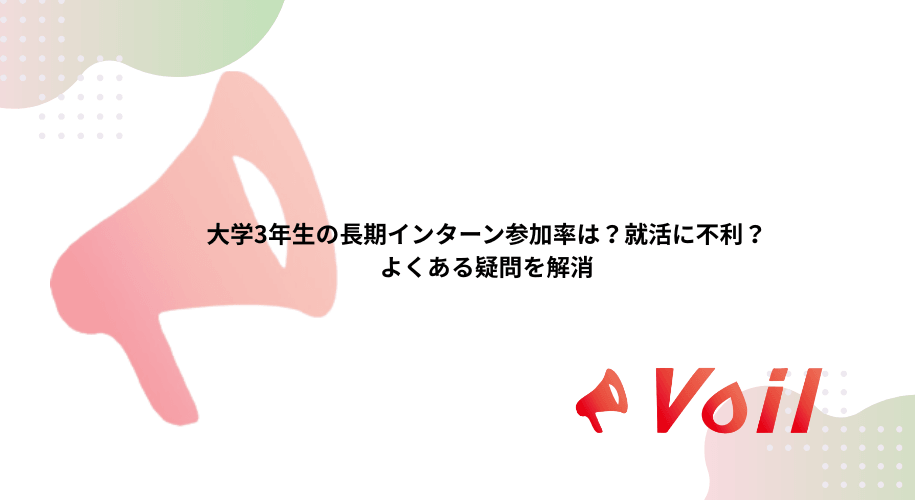 大学3年生の長期インターン参加率は?就活に不利?よくある疑問を解消