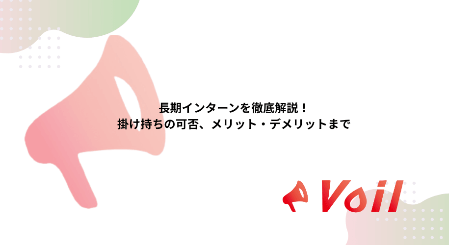 長期インターンを徹底解説!掛け持ちの可否、メリット・デメリットまで