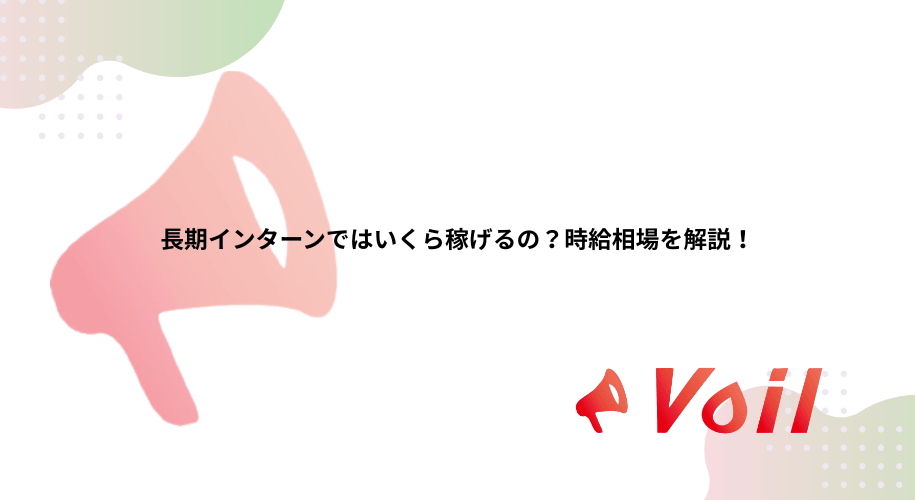 長期インターンではいくら稼げるの?時給相場を解説!