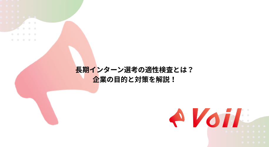 長期インターン選考の適性検査とは?企業の目的と対策を解説!