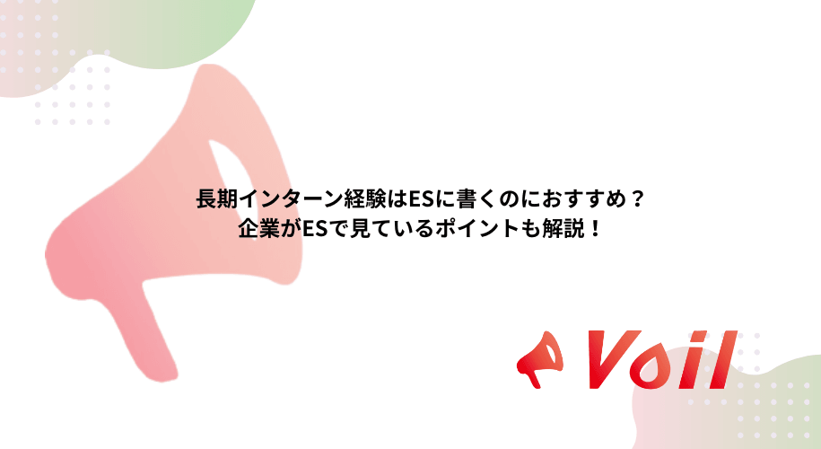 長期インターン経験はESに書くのにおすすめ?企業がESで見ているポイントも解説!