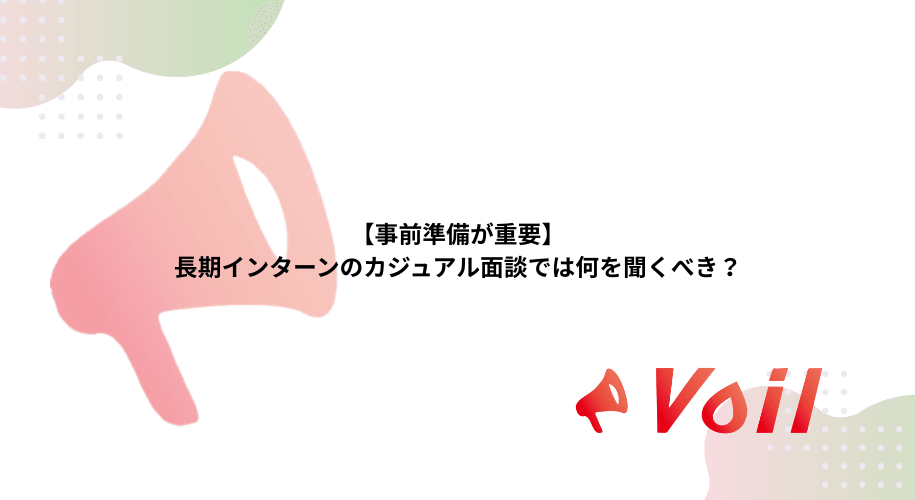 【事前準備が重要】長期インターンのカジュアル面談では何を聞くべき?