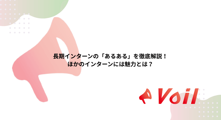長期インターンの「あるある」を徹底解説!ほかのインターンには魅力とは?
