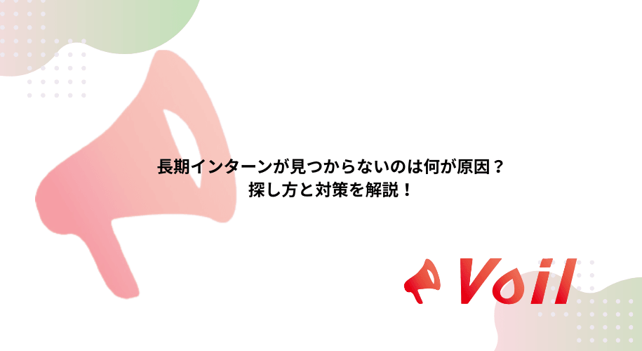 長期インターンが見つからないのは何が原因?探し方と対策を解説!