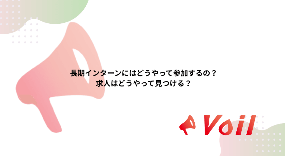 長期インターンにはどうやって参加するの?求人はどうやって見つける?