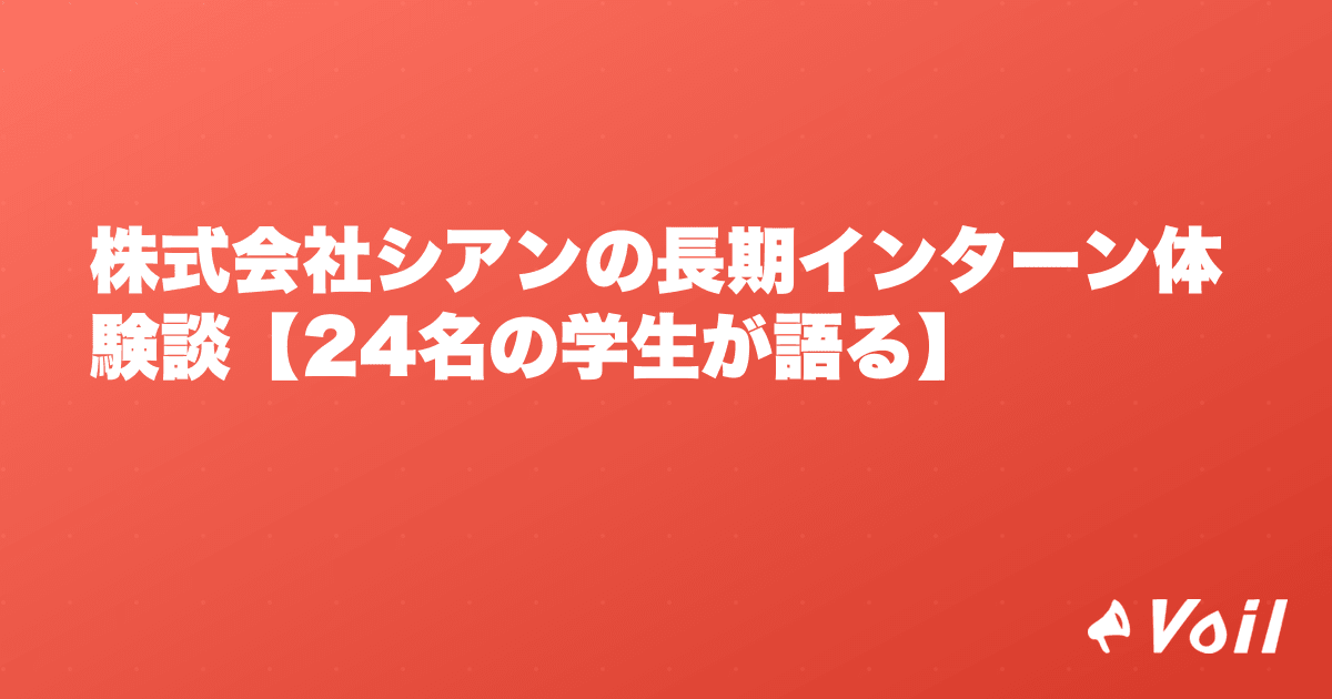 株式会社シアンの長期インターン体験談【24名の学生が語る】