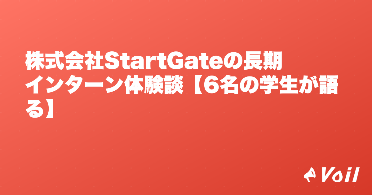 株式会社StartGateの長期インターン体験談【6名の学生が語る】