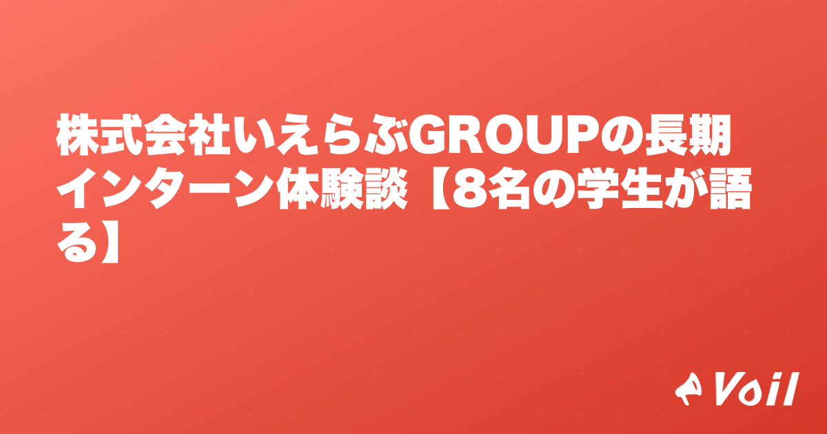 株式会社いえらぶGROUPの長期インターン体験談【8名の学生が語る】