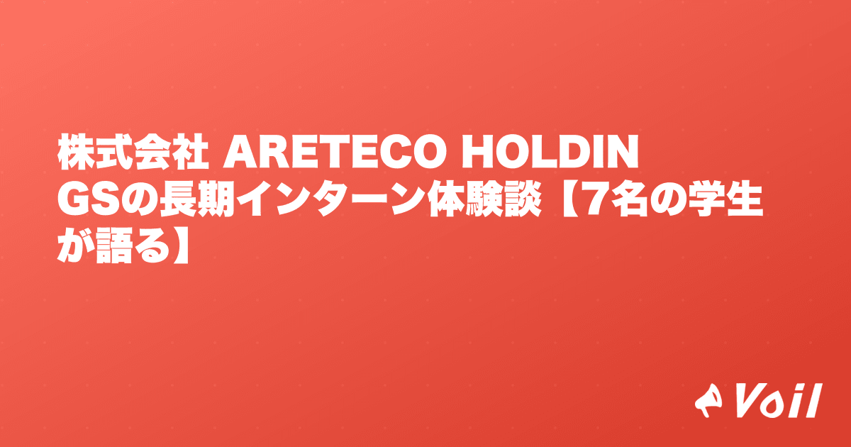 株式会社 ARETECO HOLDINGSの長期インターン体験談【7名の学生が語る】