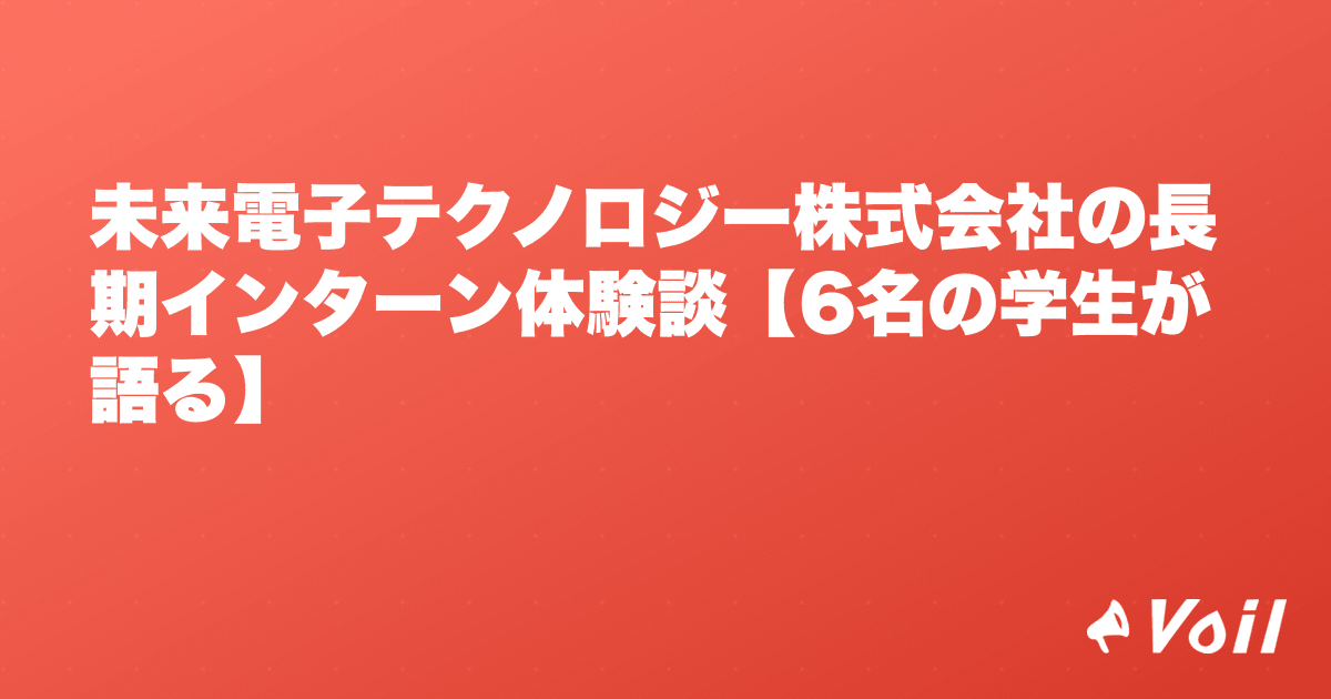 未来電子テクノロジー株式会社の長期インターン体験談【6名の学生が語る】