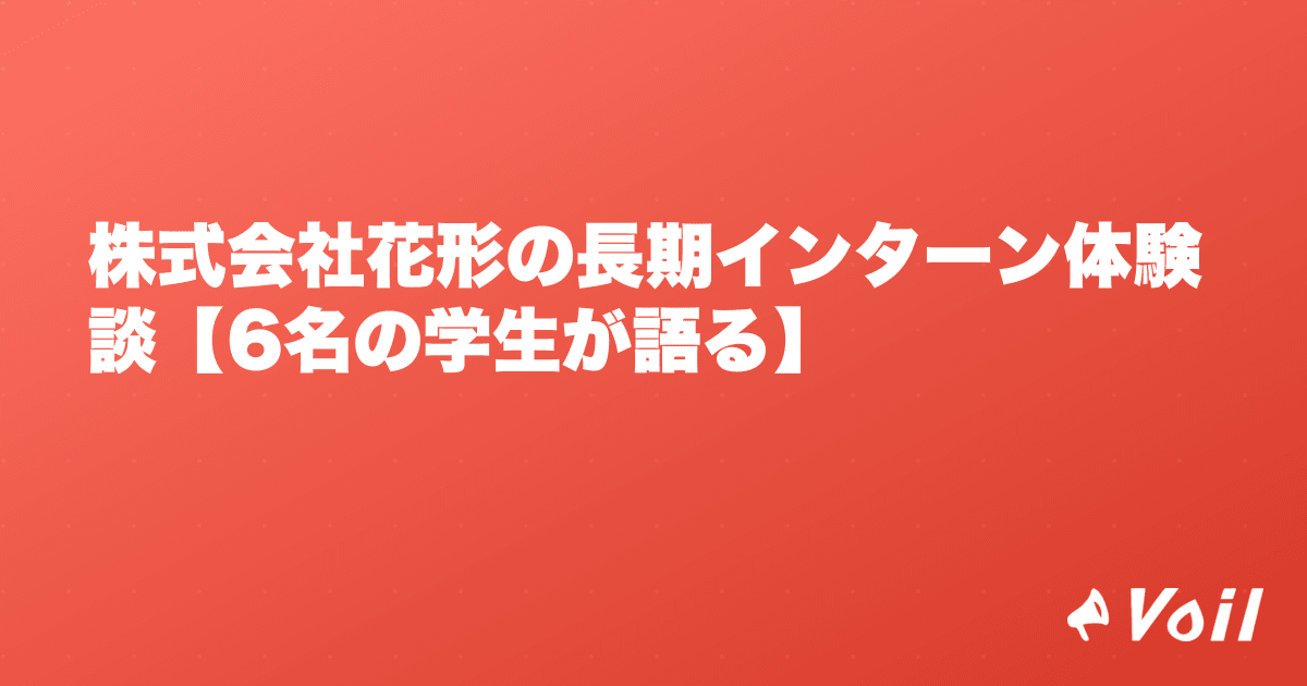 株式会社花形の長期インターン体験談【6名の学生が語る】