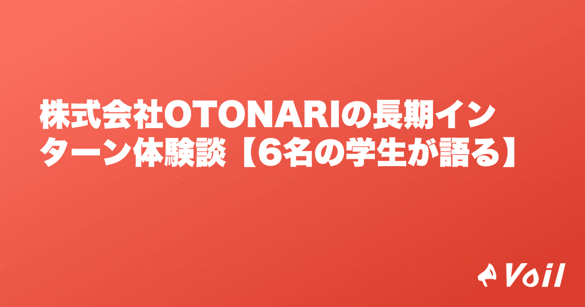 株式会社OTONARIの長期インターン体験談【6名の学生が語る】