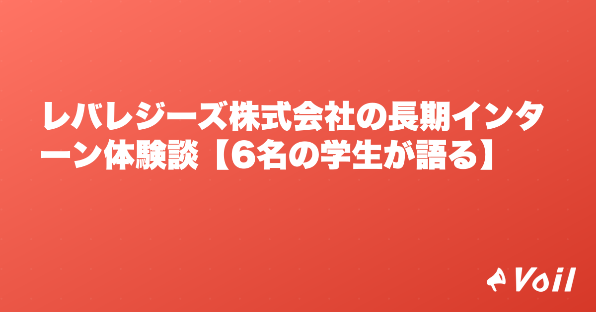 レバレジーズ株式会社の長期インターン体験談【6名の学生が語る】