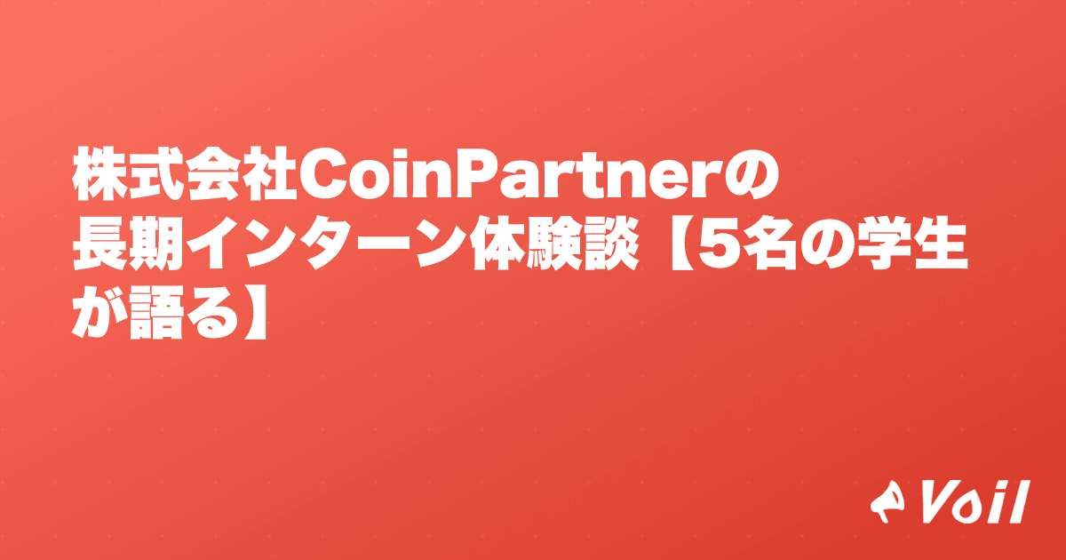 株式会社CoinPartnerの長期インターン体験談【5名の学生が語る】