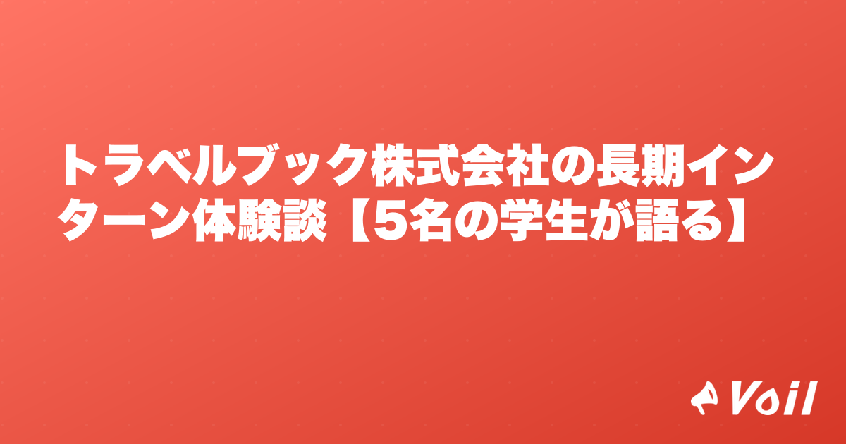 トラベルブック株式会社の長期インターン体験談【5名の学生が語る】