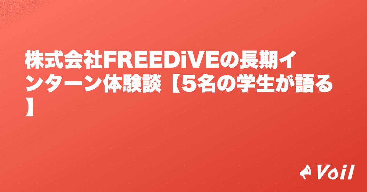 株式会社FREEDiVEの長期インターン体験談【5名の学生が語る】