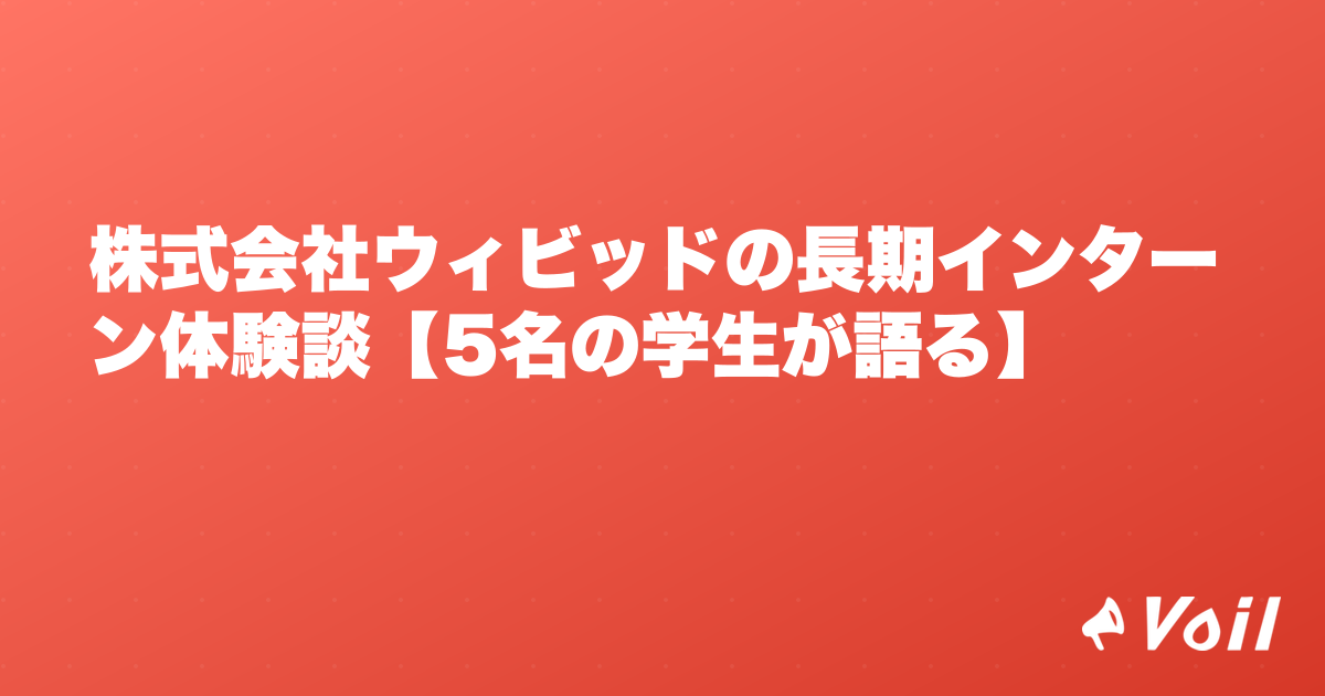 株式会社ウィビッドの長期インターン体験談【5名の学生が語る】