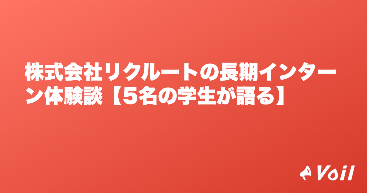 株式会社リクルートの長期インターン体験談【5名の学生が語る】