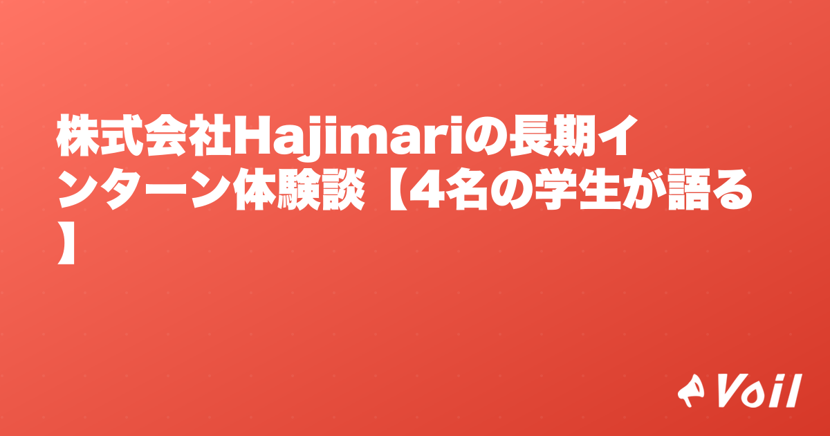 株式会社Hajimariの長期インターン体験談【4名の学生が語る】