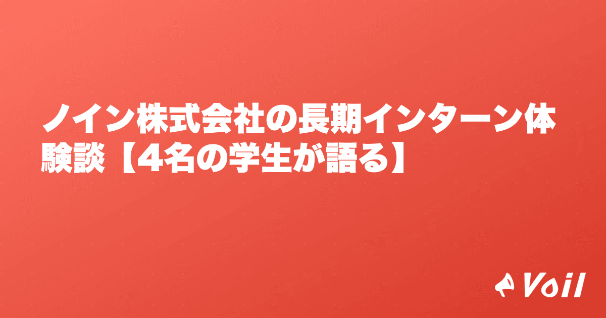 ノイン株式会社の長期インターン体験談【4名の学生が語る】