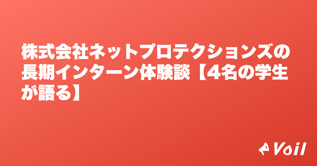 株式会社ネットプロテクションズの長期インターン体験談【4名の学生が語る】