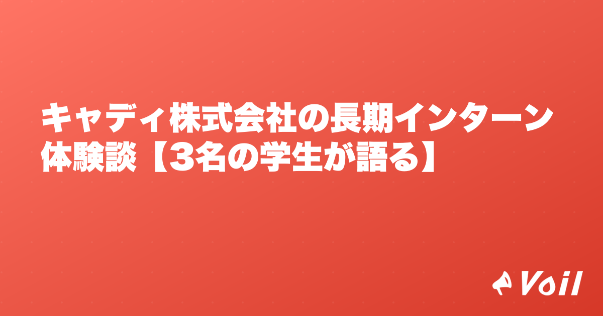キャディ株式会社の長期インターン体験談【3名の学生が語る】