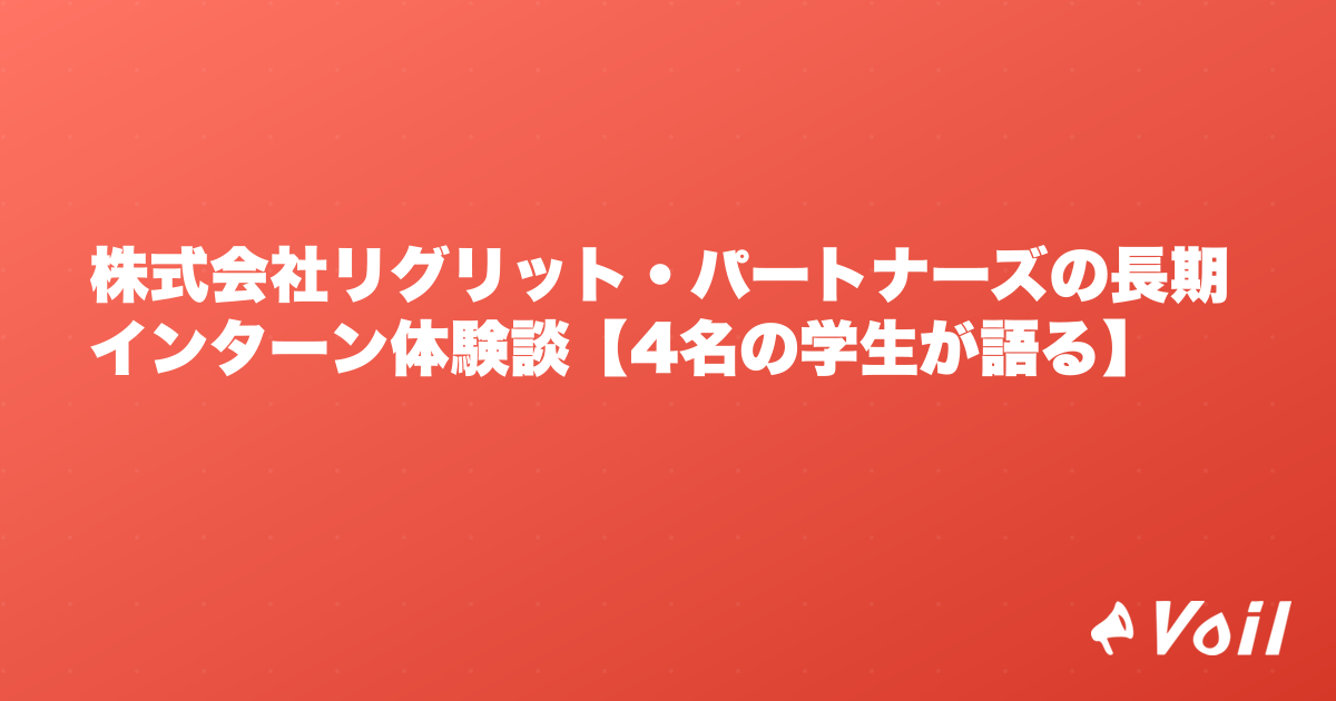 株式会社リグリット・パートナーズの長期インターン体験談【4名の学生が語る】