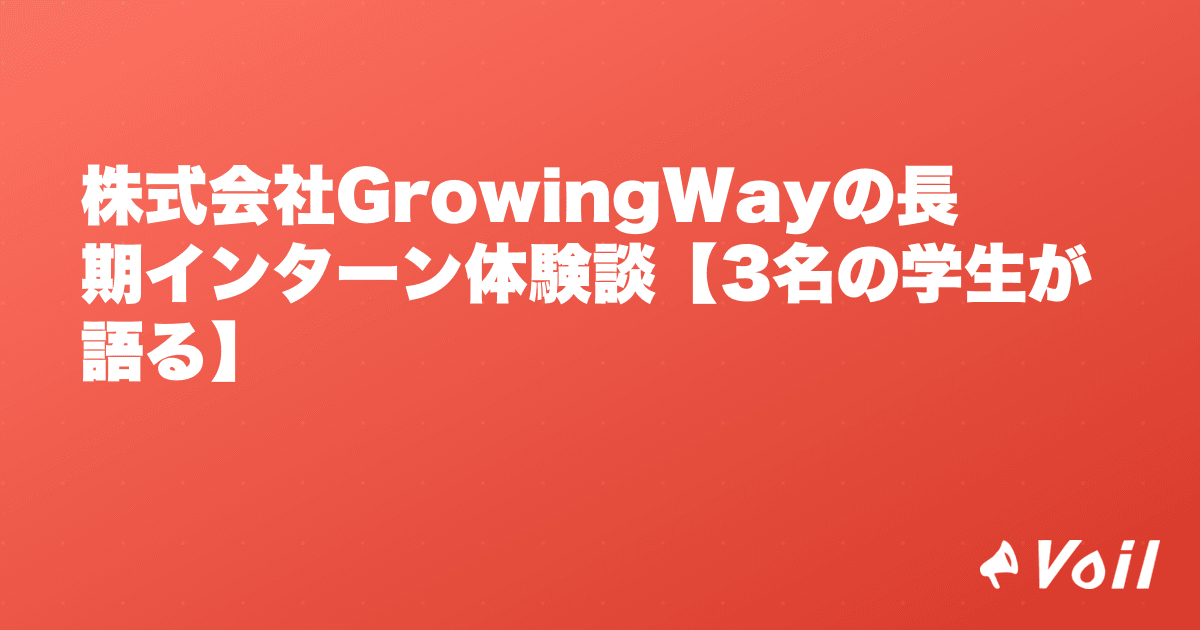 株式会社GrowingWayの長期インターン体験談【3名の学生が語る】