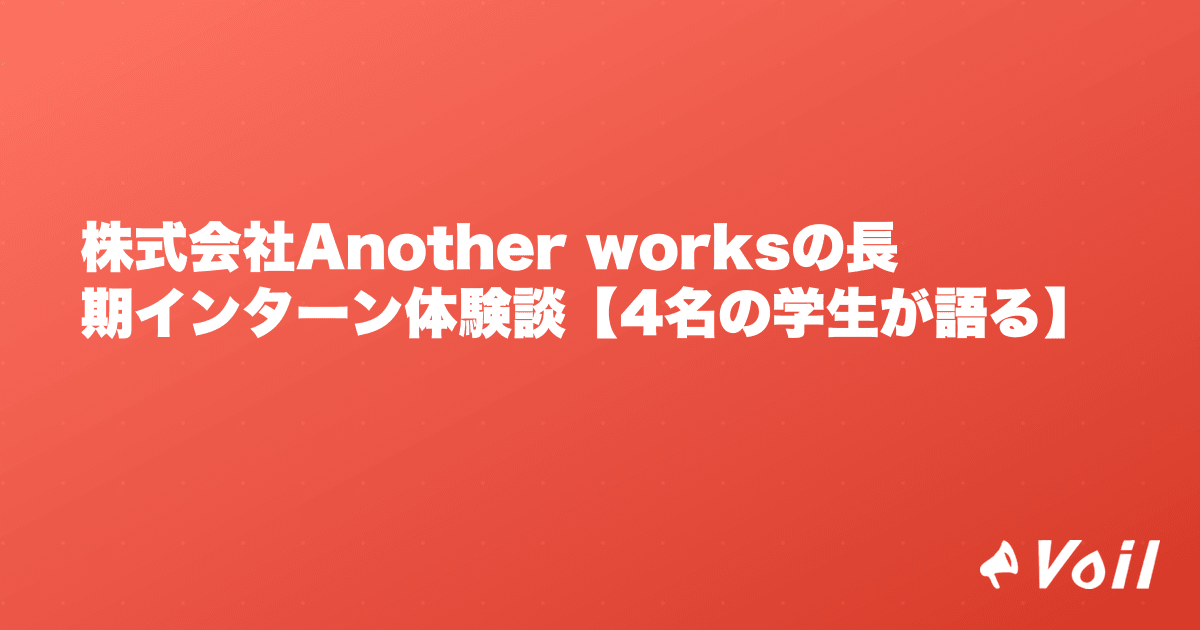 株式会社Another worksの長期インターン体験談【4名の学生が語る】