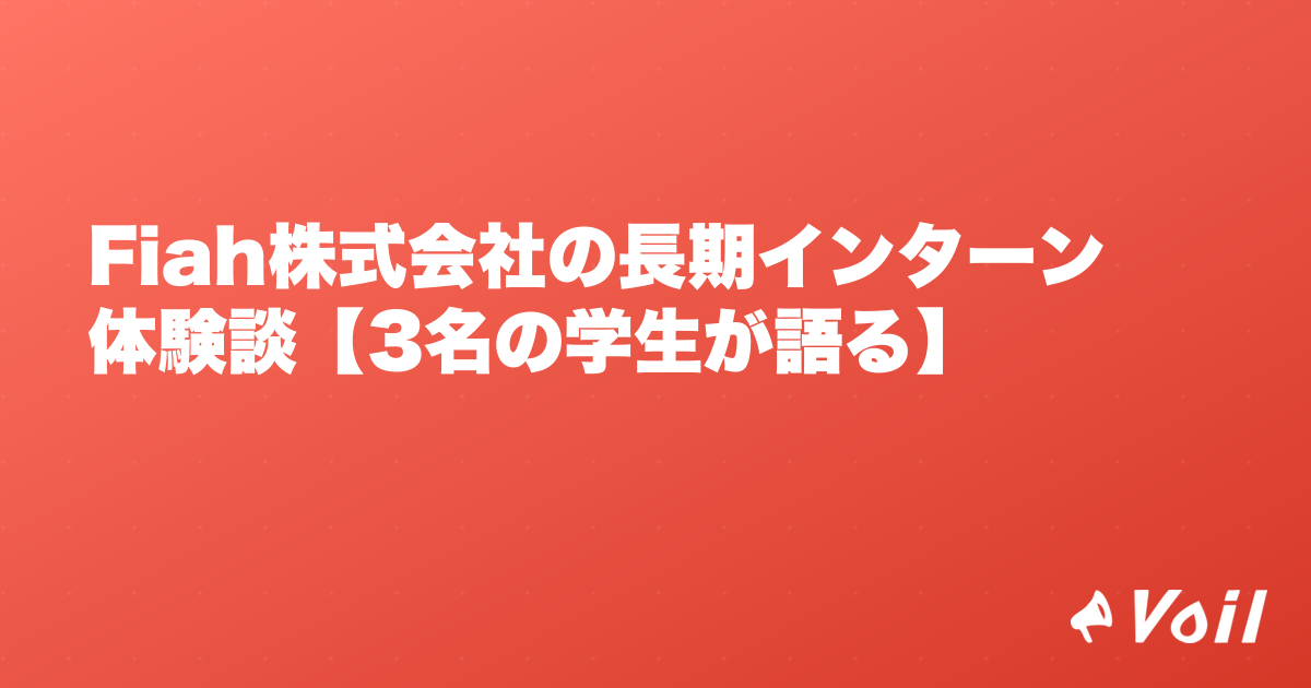 Fiah株式会社の長期インターン体験談【3名の学生が語る】