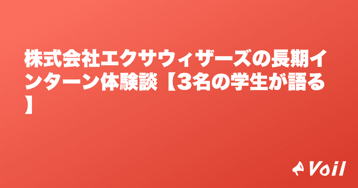 株式会社エクサウィザーズの長期インターン体験談【3名の学生が語る】
