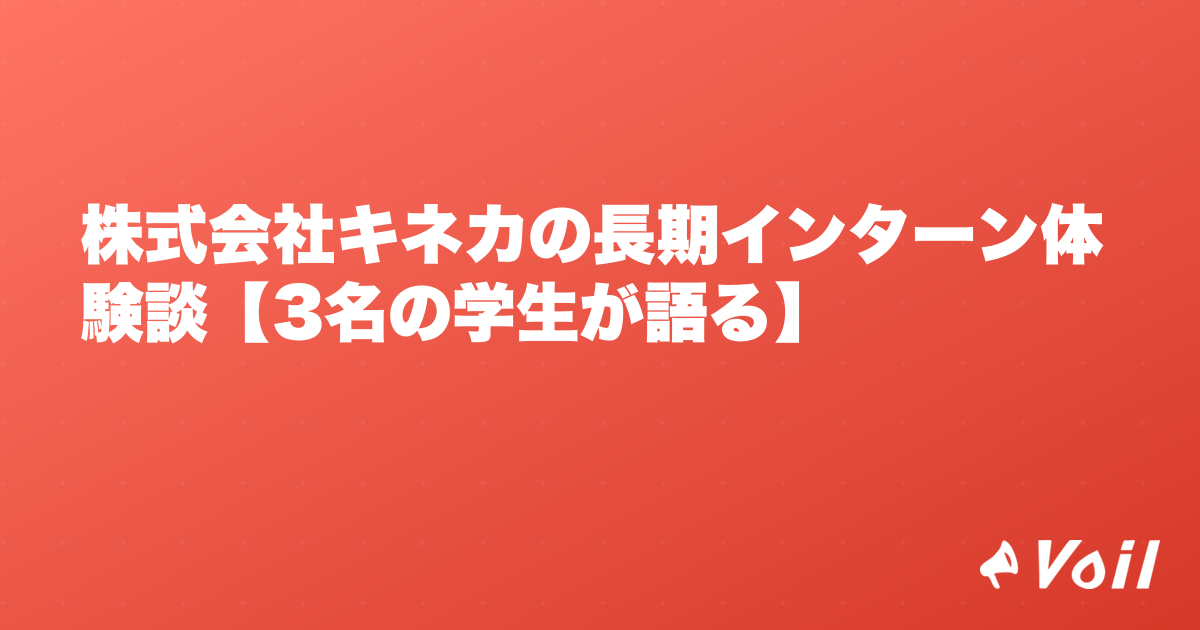 株式会社キネカの長期インターン体験談【3名の学生が語る】