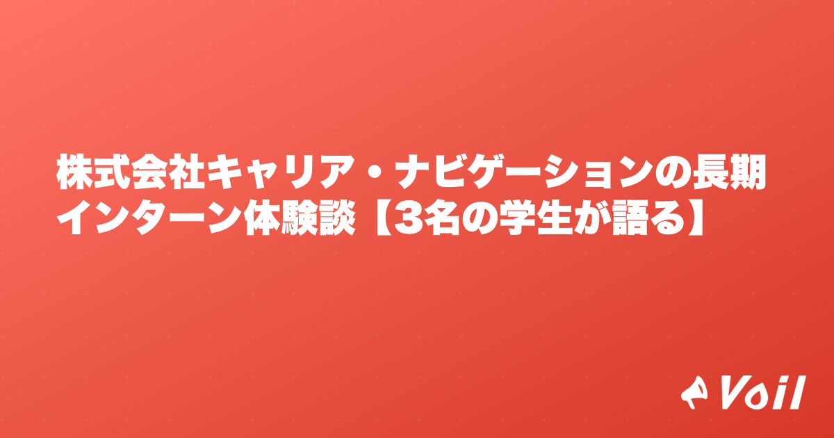 株式会社キャリア・ナビゲーションの長期インターン体験談【3名の学生が語る】