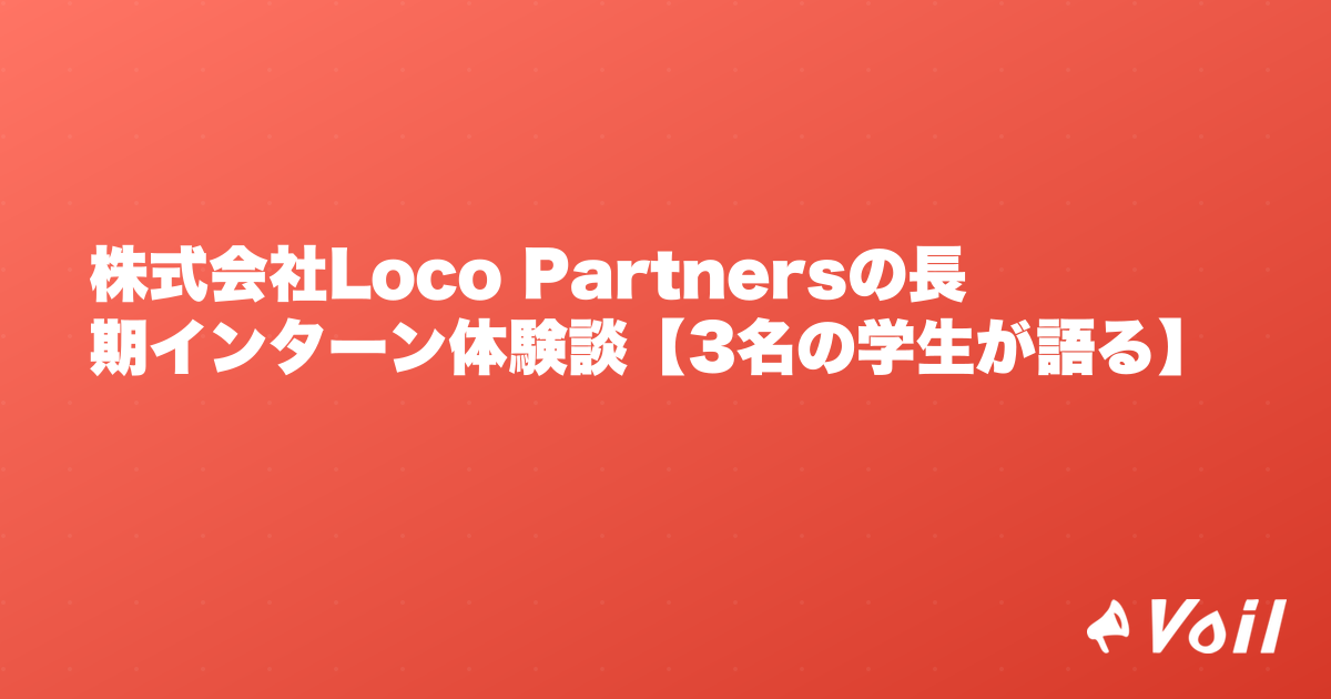 株式会社Loco Partnersの長期インターン体験談【3名の学生が語る】