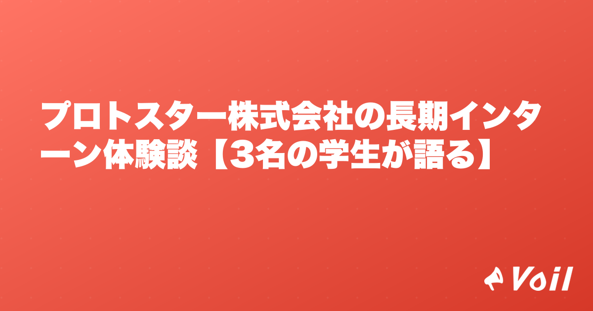 プロトスター株式会社の長期インターン体験談【3名の学生が語る】