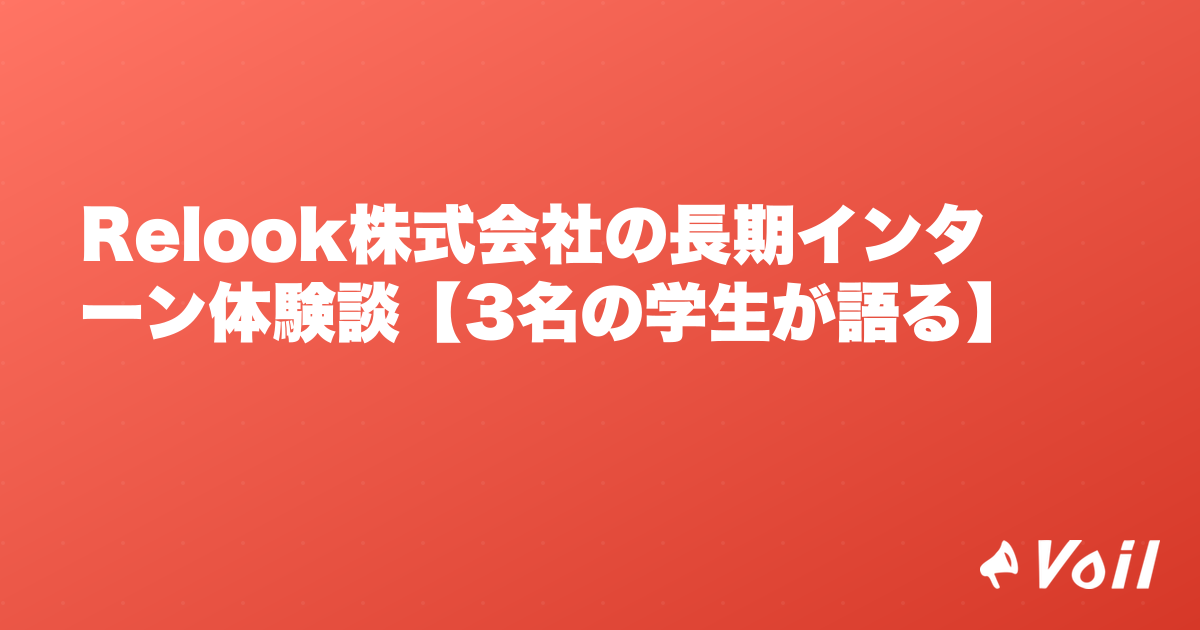 Relook株式会社の長期インターン体験談【3名の学生が語る】