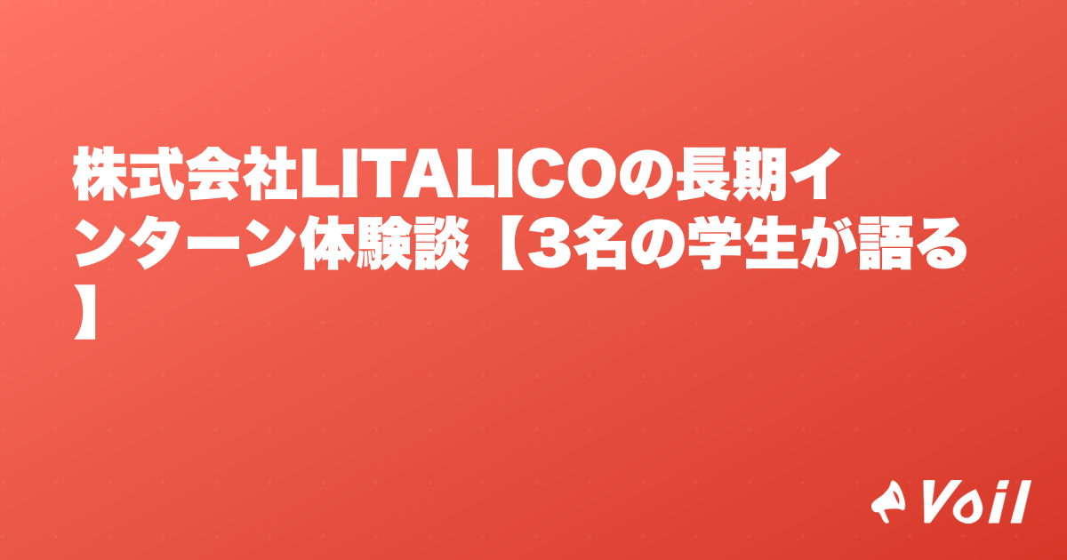 株式会社LITALICOの長期インターン体験談【3名の学生が語る】