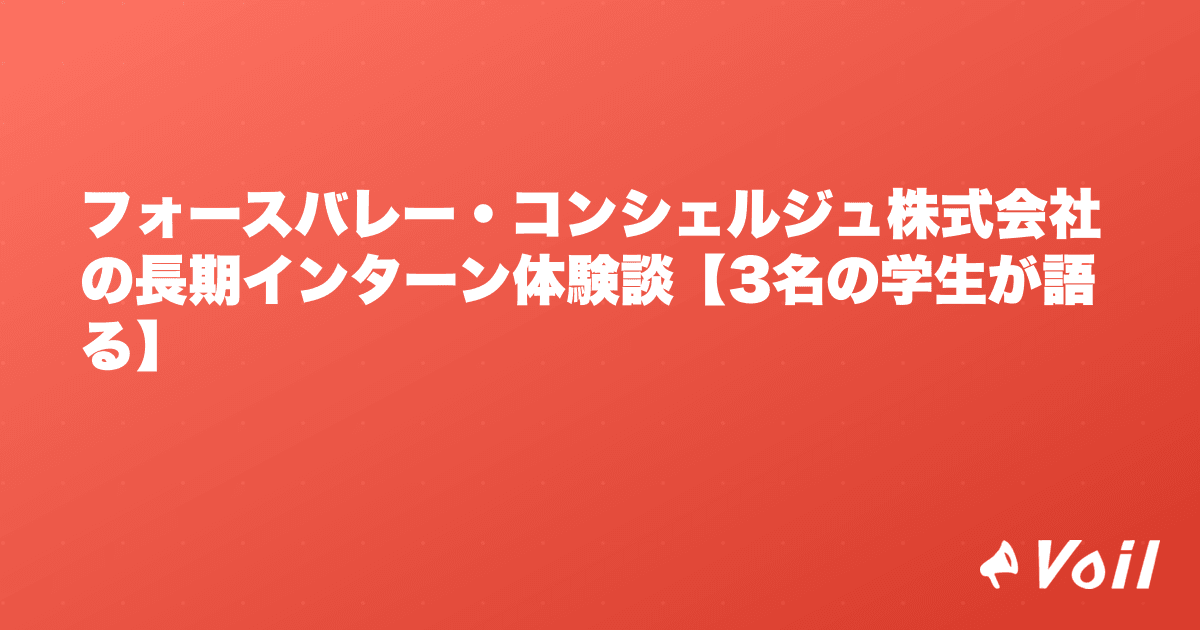 フォースバレー・コンシェルジュ株式会社の長期インターン体験談【3名の学生が語る】