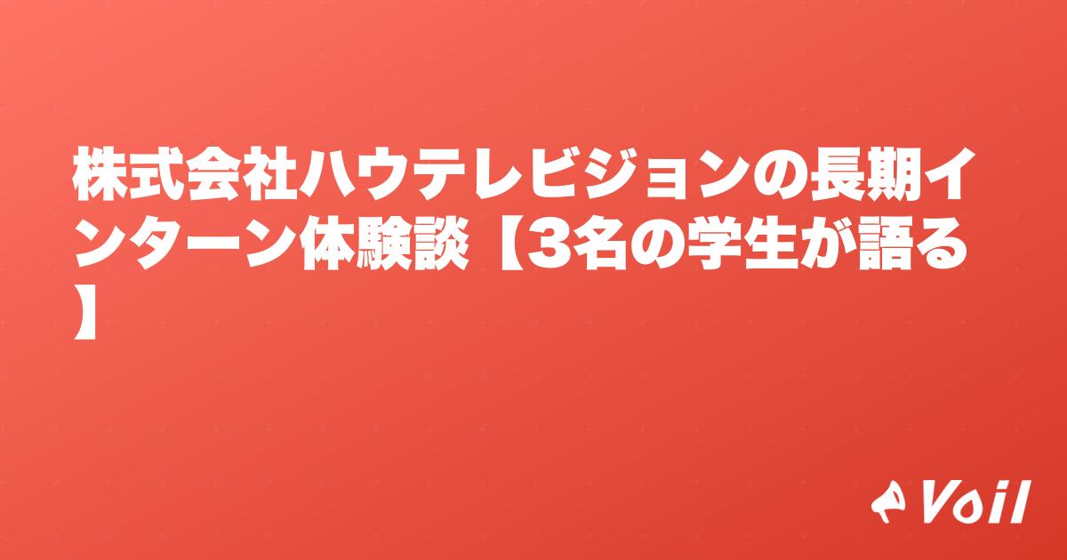 株式会社ハウテレビジョンの長期インターン体験談【3名の学生が語る】