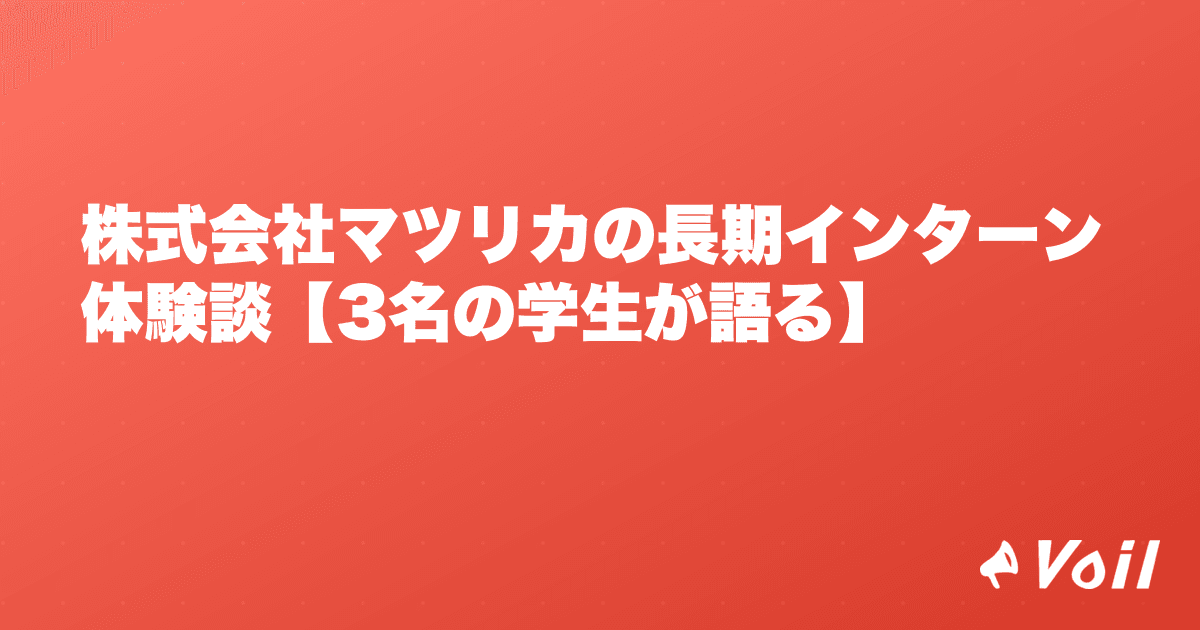 株式会社マツリカの長期インターン体験談【3名の学生が語る】