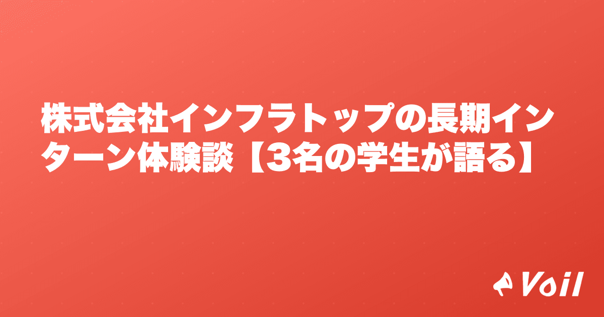 株式会社インフラトップの長期インターン体験談【3名の学生が語る】