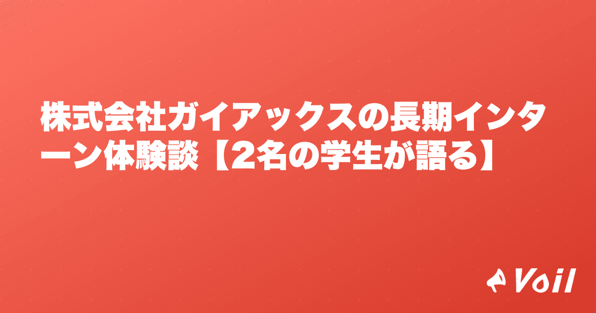 株式会社ガイアックスの長期インターン体験談【2名の学生が語る】