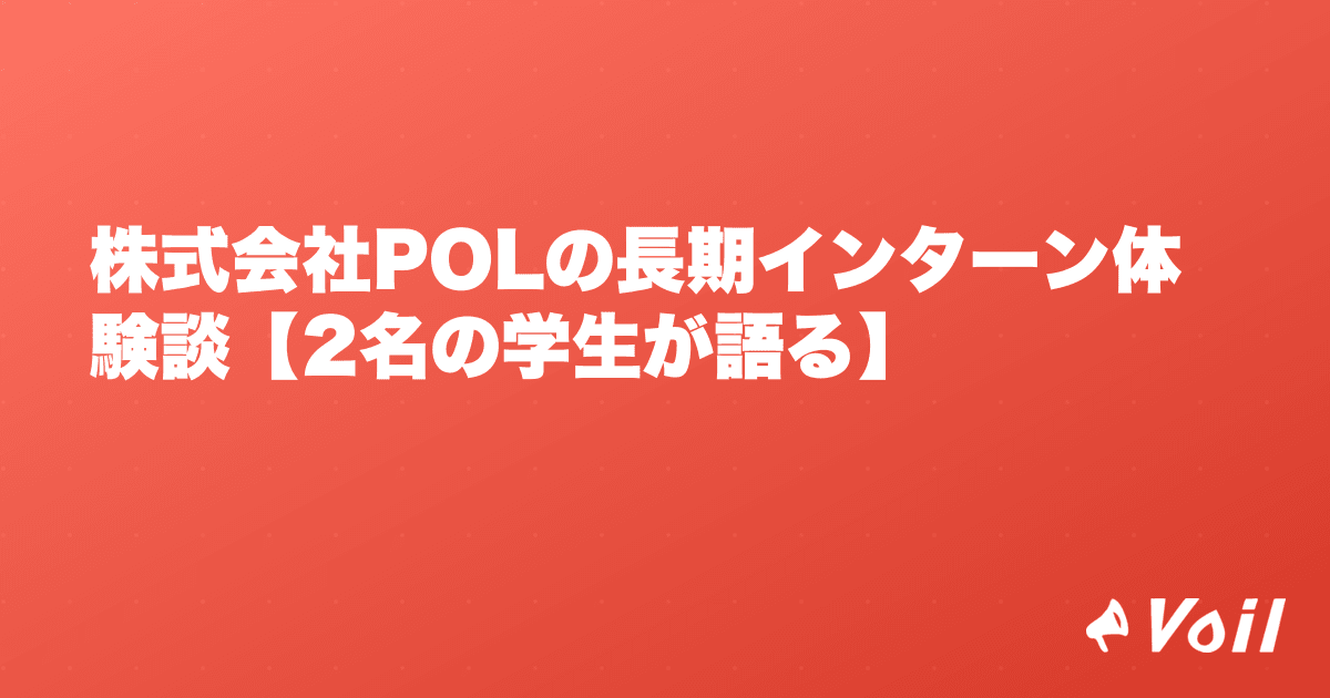 株式会社POLの長期インターン体験談【2名の学生が語る】